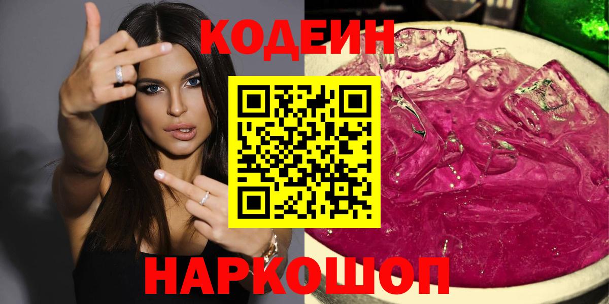 Кодеиновый сироп Lean Purple Drank  Кодеиновый сироп Lean напиток Lean (лин)  Вход с VPN  Кстово 