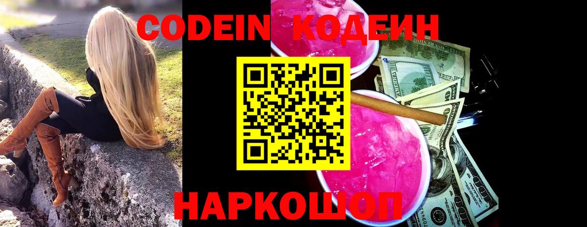 Кодеин напиток Lean (лин) Кстово